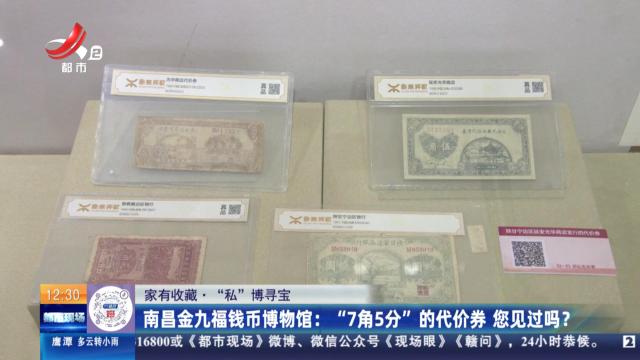 【家有收藏·“私”博寻宝】南昌金九福钱币博物馆：“7角5分”的代价券 您见过吗？
