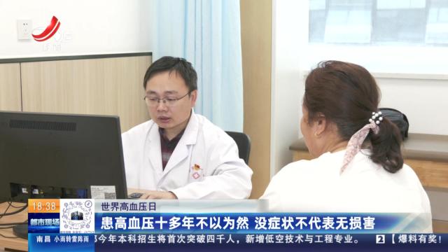 【世界高血压日】患高血压十多年不以为然 没症状不代表无损害
