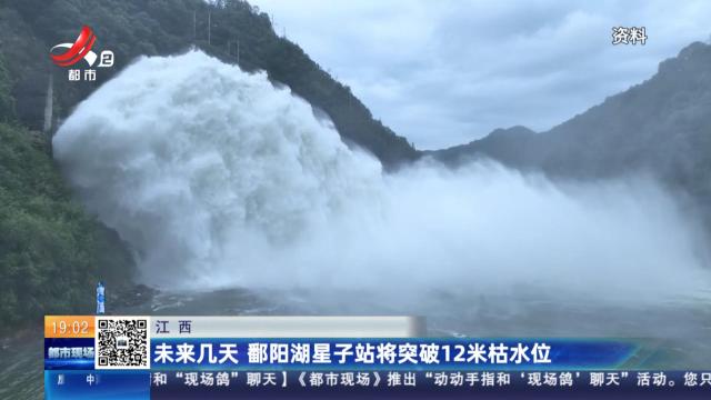 江西：未来几天 鄱阳湖星子站将突破12米枯水位