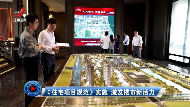 社会传真20250511 《住宅项目规范》实施 激发楼市新活力