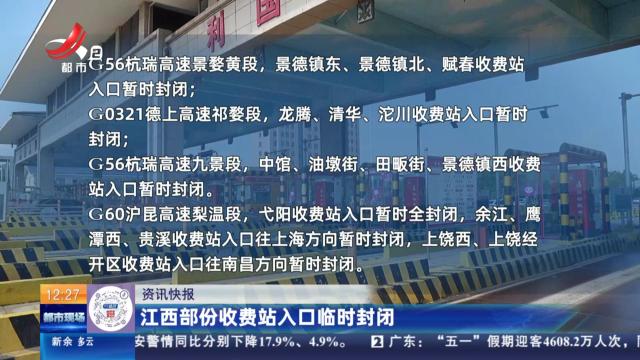 江西部份收费站入口临时封闭
