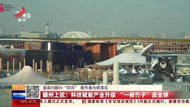 【直面问题纠“四风” 敢作善为抓落实】赣州上犹：科技赋能产业升级 “一根竹子”卖全球