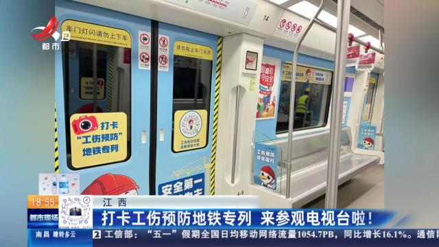 江西：打卡工伤预防地铁专列 来参观电视台啦！
