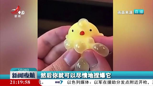 【“针筒玩具”热销 解压神器还是危险利器？】多地校园周边出现“针筒玩具” 引发家长担忧