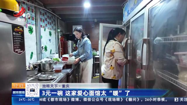 【放眼天下】重庆：3元一碗 这家爱心面馆太“暖”了
