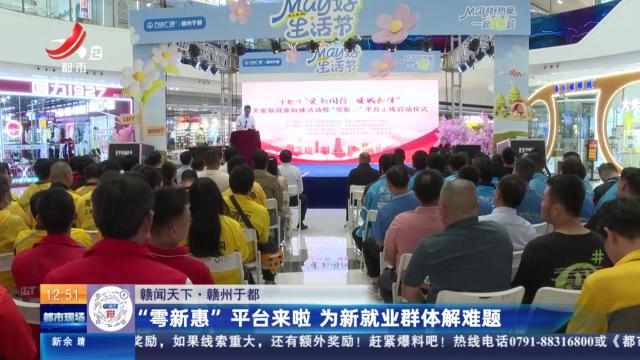 【赣闻天下】赣州于都：“雩新惠”平台来啦 为新就业群体解难题