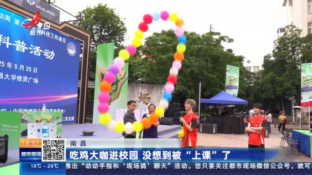南昌：吃鸡大咖进校园 没想到被“上课”了