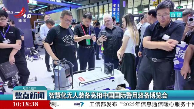 智慧化无人装备亮相中国国际警用装备博览会