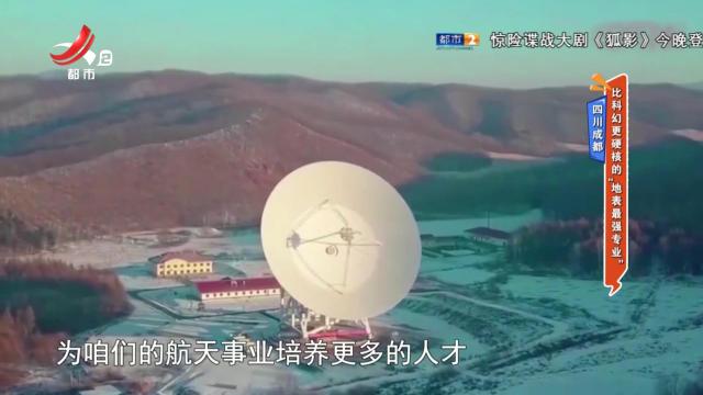 四川成都——比科幻更硬核的“地表最强专业”