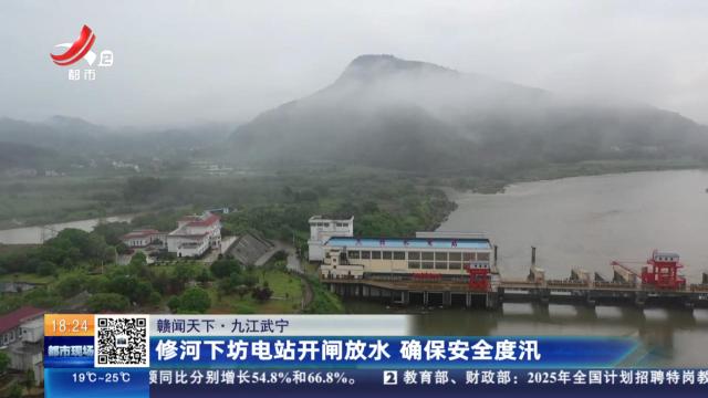 【赣闻天下】九江武宁：修河下坊电站开闸放水 确保安全度汛