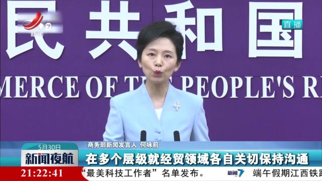 商务部：敦促美方停止在半导体领域滥用出口管制