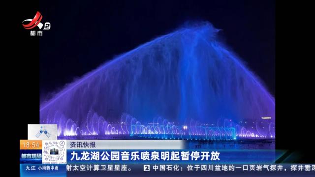 九龙湖公园音乐喷泉明起暂停开放