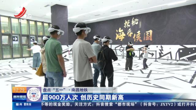【盘点“五一”】南昌地铁：超900万人次 创历史同期新高