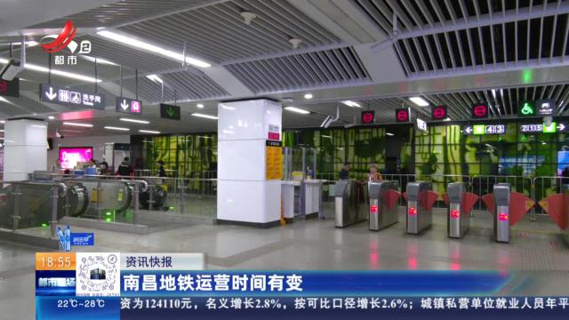 南昌地铁运营时间有变