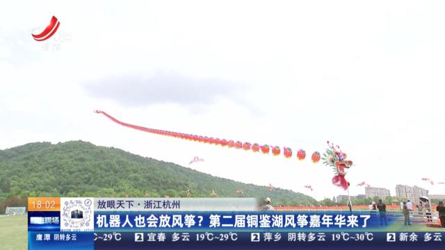 【放眼天下】浙江杭州：机器人也会放风筝？第二届铜鉴湖风筝嘉年华来了