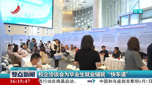 校企洽谈会为毕业生就业铺就“快车道”