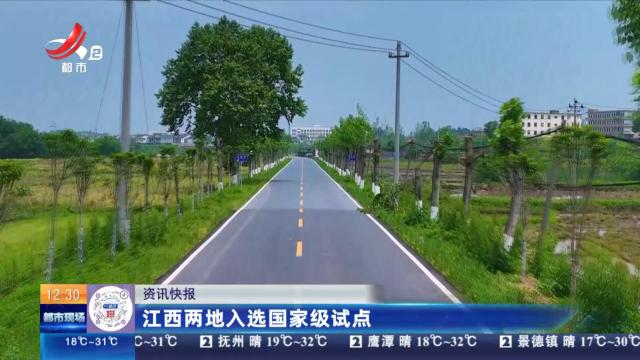 江西两地入选国家级试点