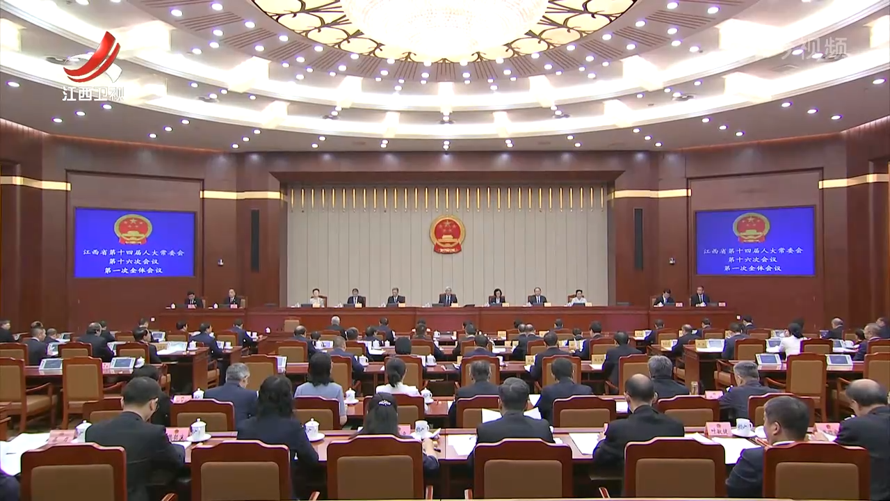 省十四届人大常委会第十六次会议举行 尹弘主持