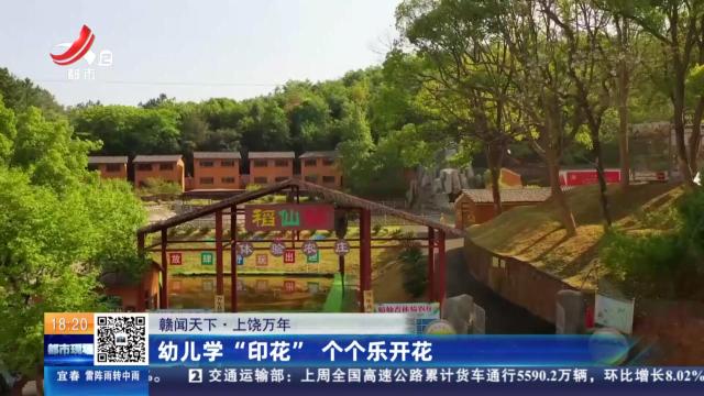 【赣闻天下】上饶万年：幼儿学“印花” 个个乐开花