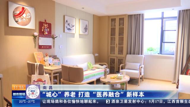 南昌：“城心”养老 打造“医养融合”新样本