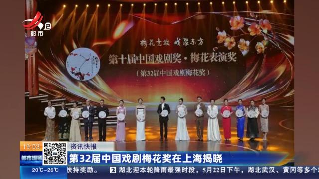 第32届中国戏剧梅花奖在上海揭晓