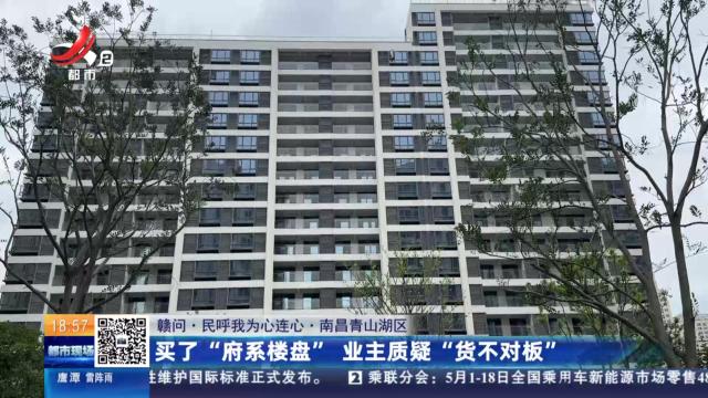 【赣问·民呼我为心连心】南昌青山湖区：买了“府系楼盘” 业主质疑“货不对板”