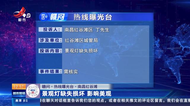 【赣问·热线曝光台】南昌红谷滩：景观灯缺失损坏 影响美观