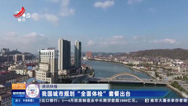我国城市规划“全面体检”套餐出台