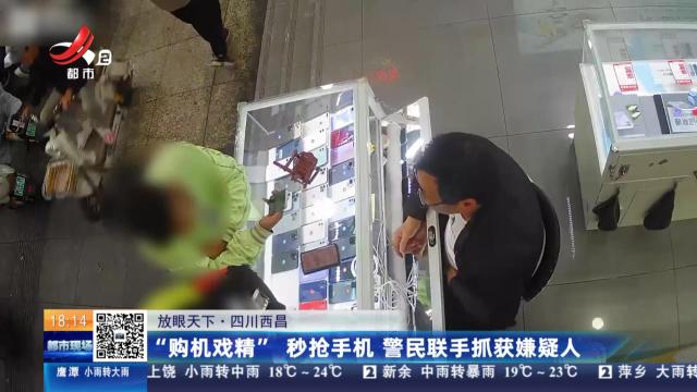 【放眼天下】四川西昌：“购机戏精”秒抢手机 警民联手抓获嫌疑人