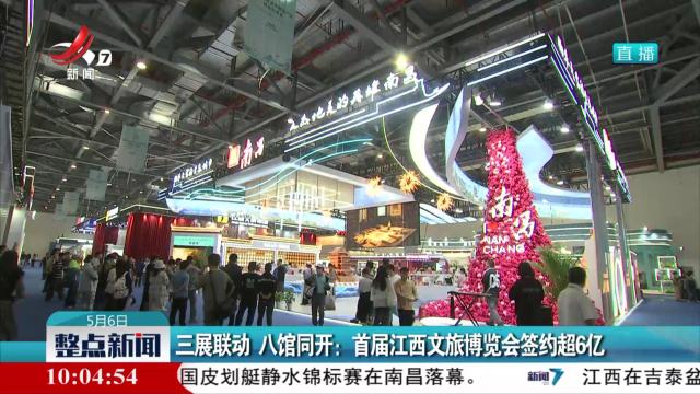 三展联动 八馆同开：首届江西文旅博览会签约超6亿