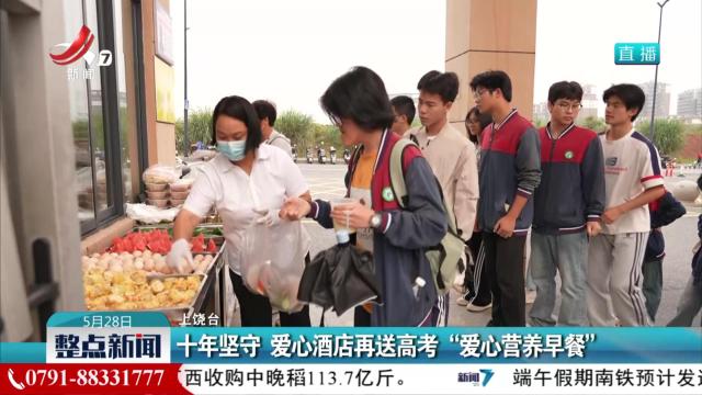 十年坚守 爱心酒店再送高考“爱心营养早餐”