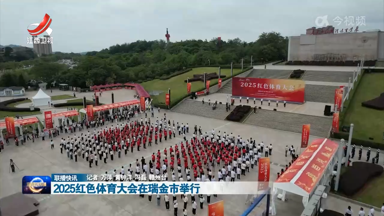 2025红色体育大会在瑞金市举行