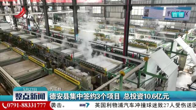 德安县集中签约3个项目 总投资10.6亿元