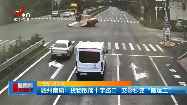 赣州南康：货物散落十字路口 交警秒变“搬运工”