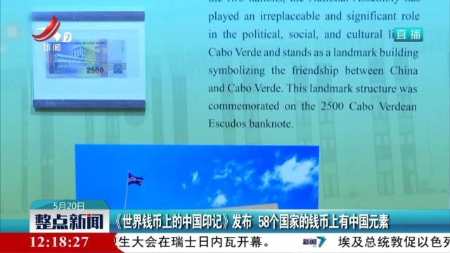 《世界钱币上的中国印记》发布 58个国家的钱币上有中国元素