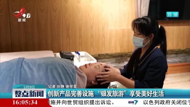 创新产品完善设施 “银发旅游”享受美好生活