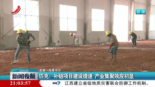 【发展一线看项目】匹克：补链项目建设提速 产业集聚效应初显