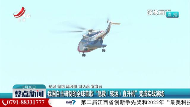 我国自主研制的全球首款“急救（转运）直升机”完成实战演练