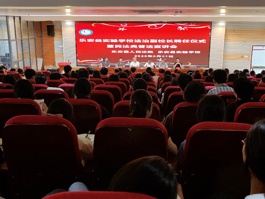 乐安县实验学校举办法治副校长聘任仪式暨民法典宣讲会