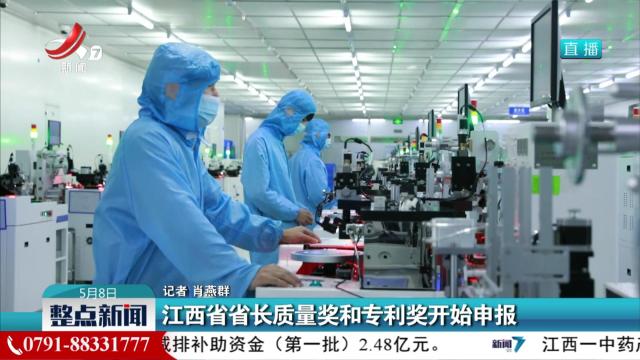 江西省省长质量奖和专利奖开始申报
