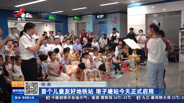 南昌：首个儿童友好地铁站 墩子塘站今天正式启用