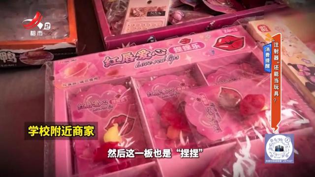 消费提醒：“注射器”还能当玩具？