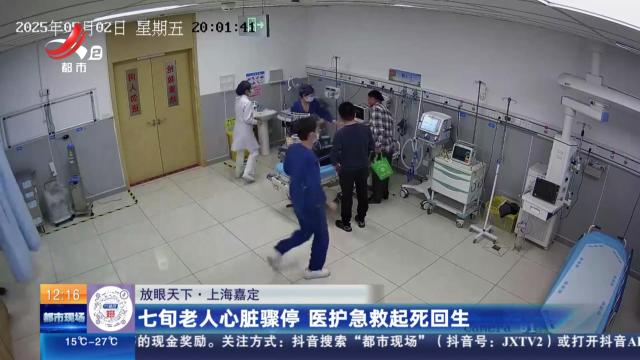 【放眼天下】上海嘉定：七旬老人心脏骤停 医护急救起死回生