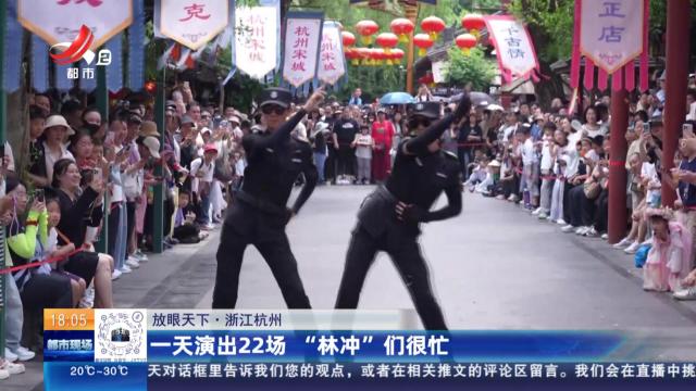 【放眼天下】浙江杭州：一天演出22场 “林冲”们很忙