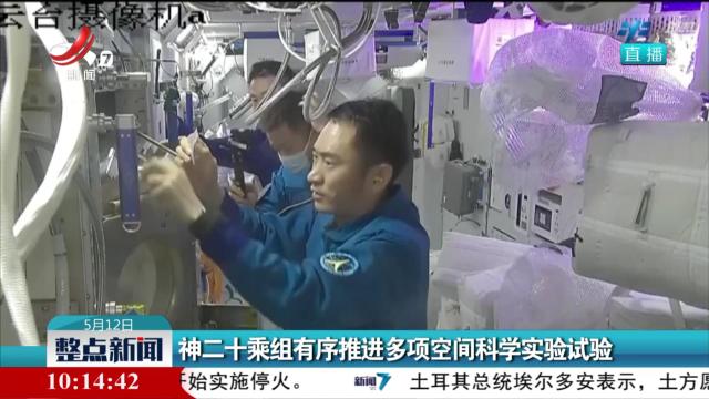 神二十乘组有序推进多项空间科学实验试验