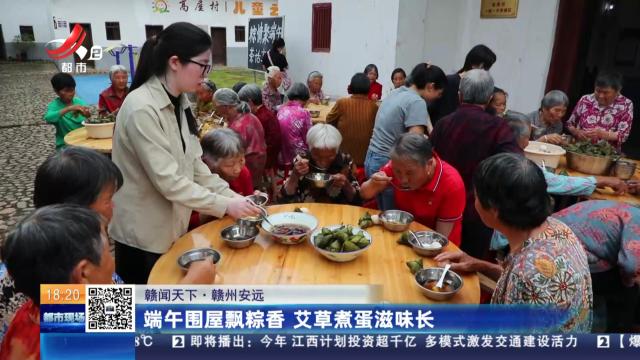 【赣闻天下】赣州安远：端午围屋飘粽香 艾草煮蛋滋味长