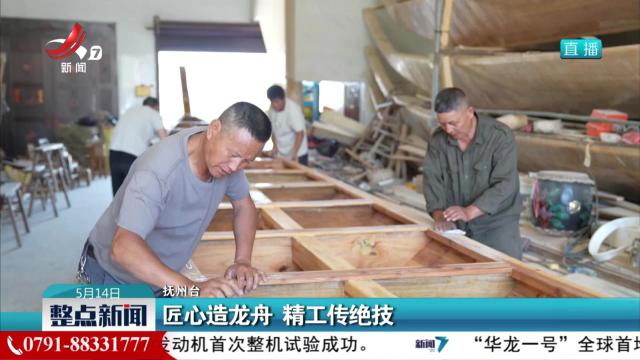 匠心造龙舟 精工传绝技