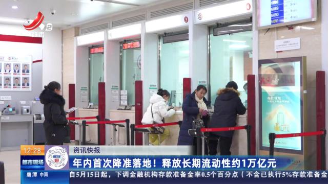年内首次降准落地！ 释放长期流动性约1万亿元