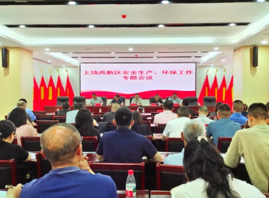 上饶高新区召开安全生产暨环保专项会议