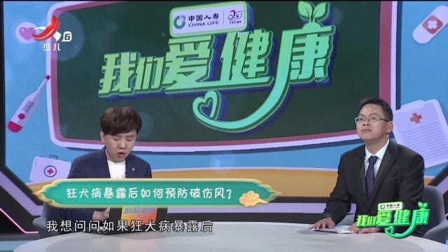 我们爱健康20250512 “狂犬病”防治指南，请收藏！